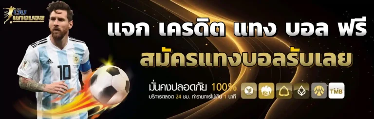 แจก เครดิต แทง บอล ฟรี