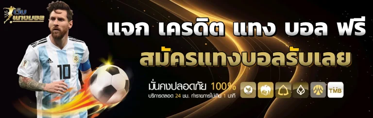 แจก เครดิต แทง บอล ฟรี